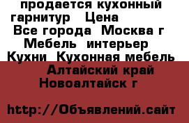 продается кухонный гарнитур › Цена ­ 18 000 - Все города, Москва г. Мебель, интерьер » Кухни. Кухонная мебель   . Алтайский край,Новоалтайск г.